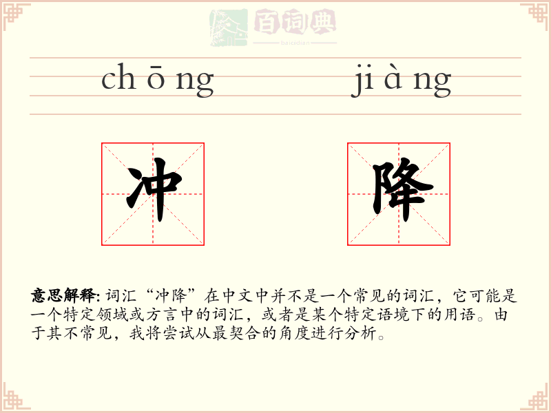 冲降