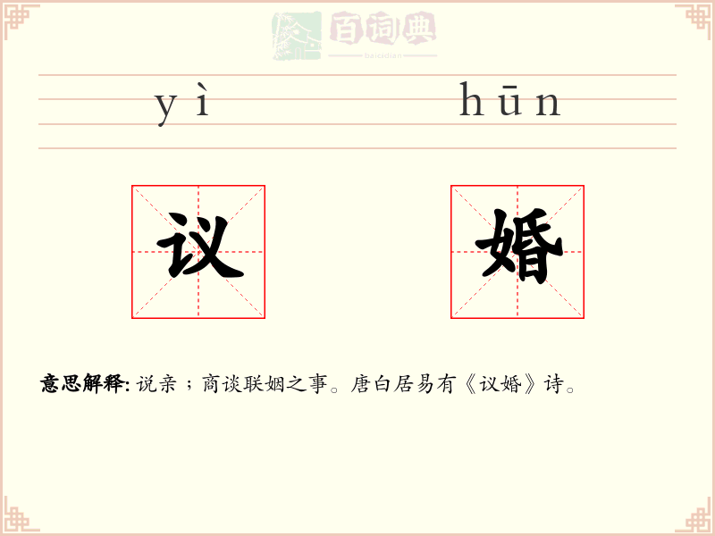 议婚