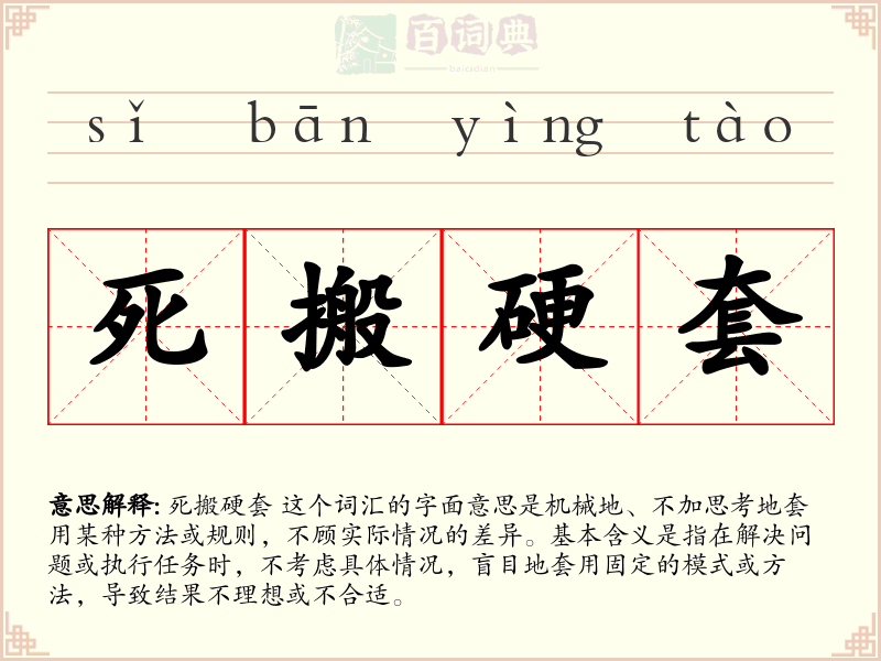 死搬硬套