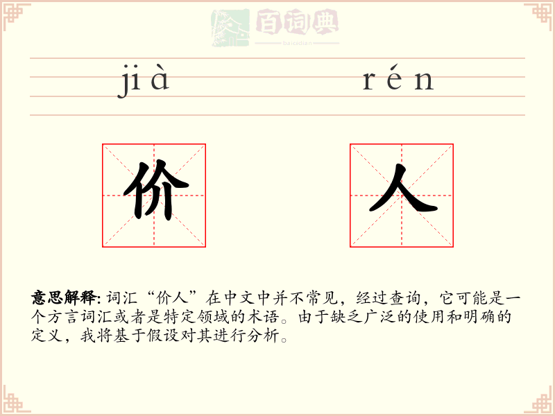价人