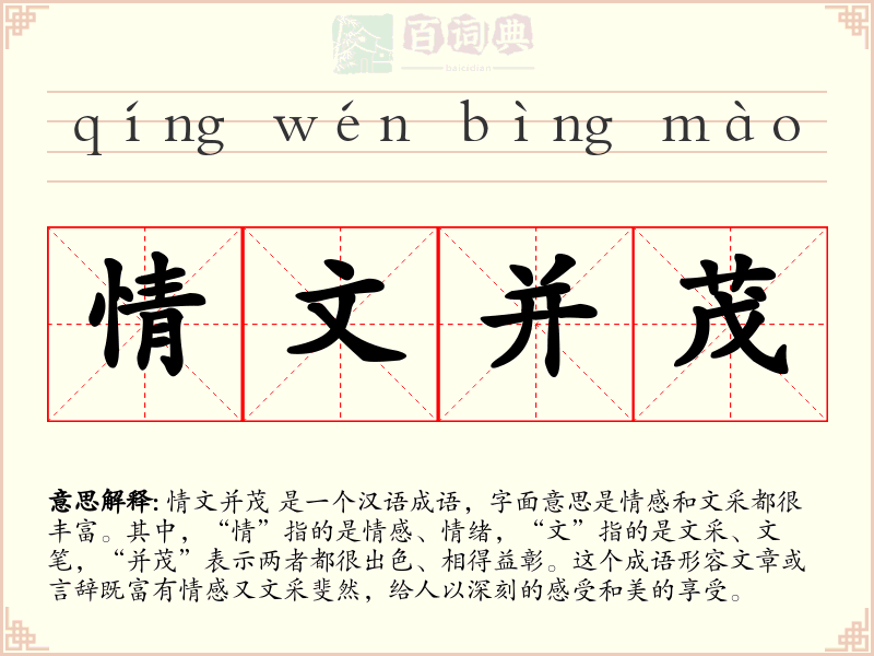 情文并茂