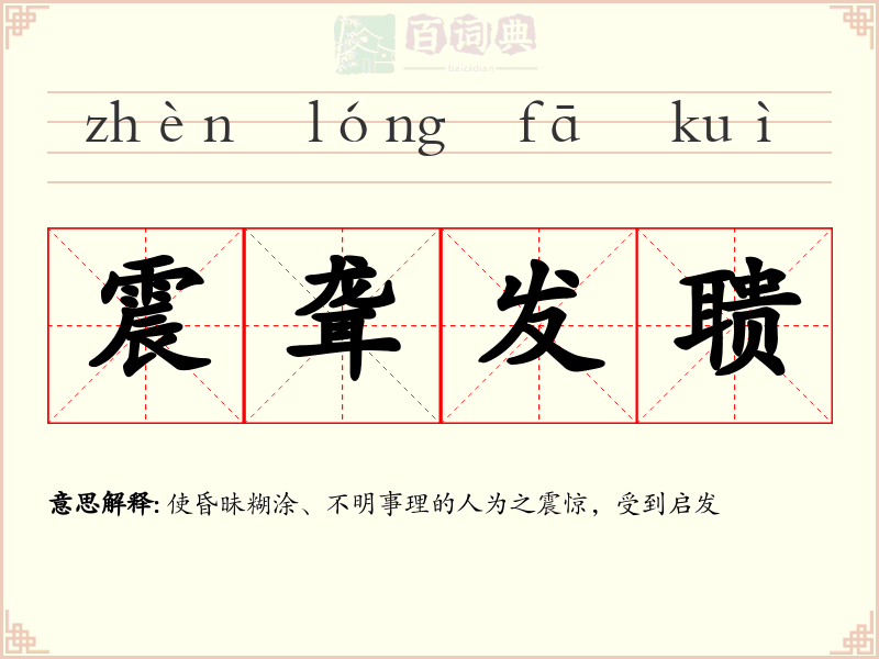 震聋发聩