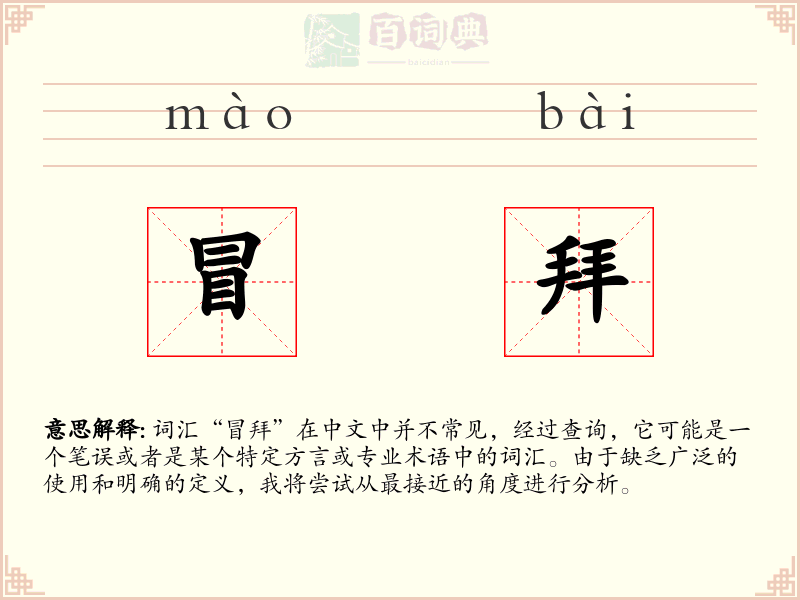 冒拜