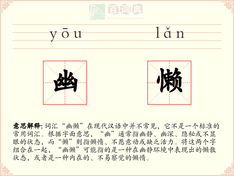 幽懒