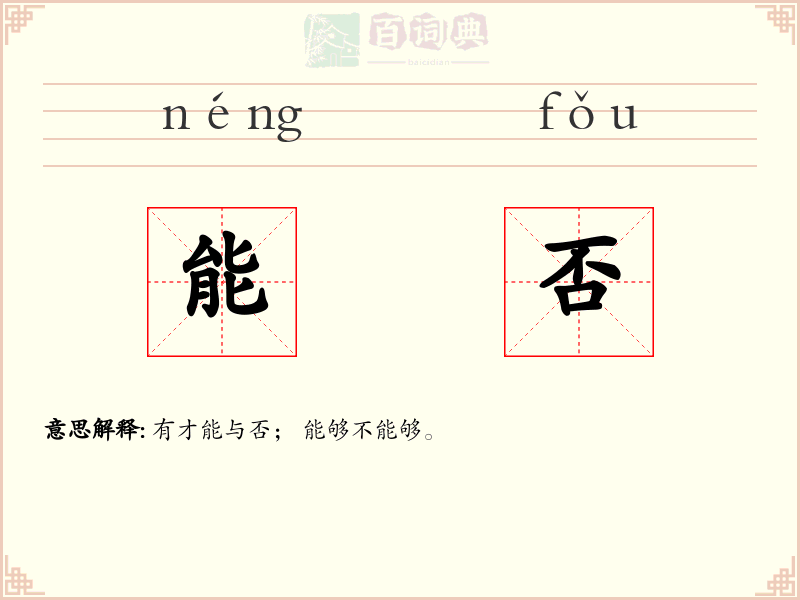 能否
