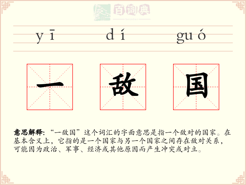 一敌国