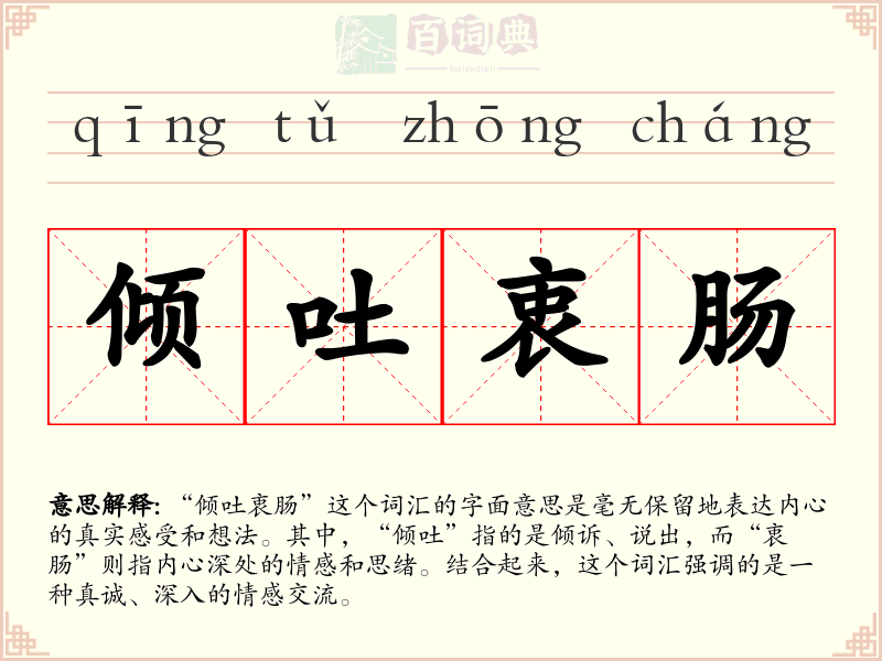 倾吐衷肠