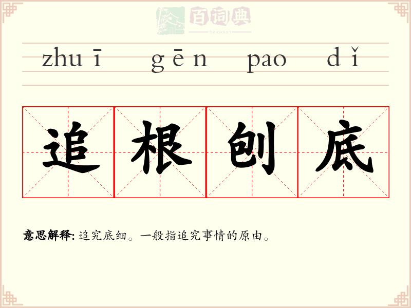 追根刨底