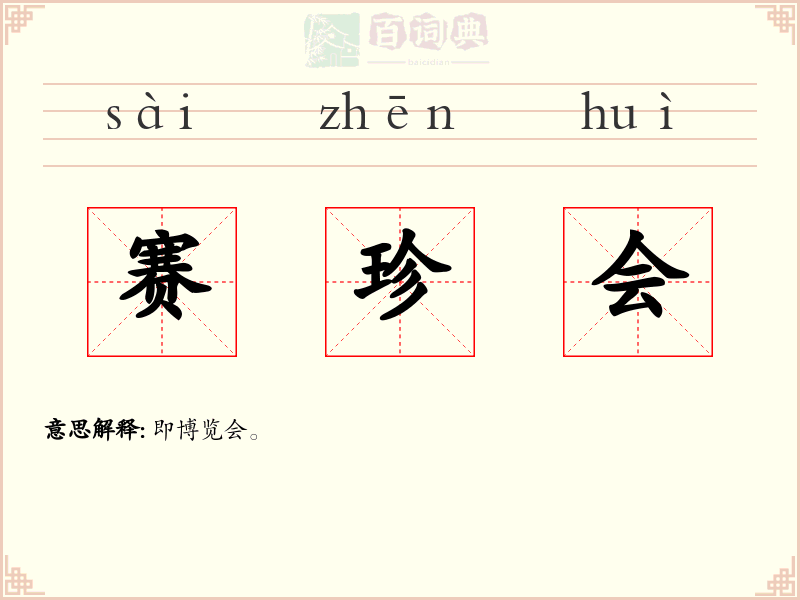 赛珍会