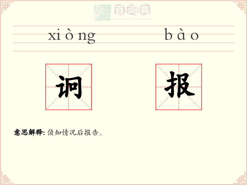 诇报