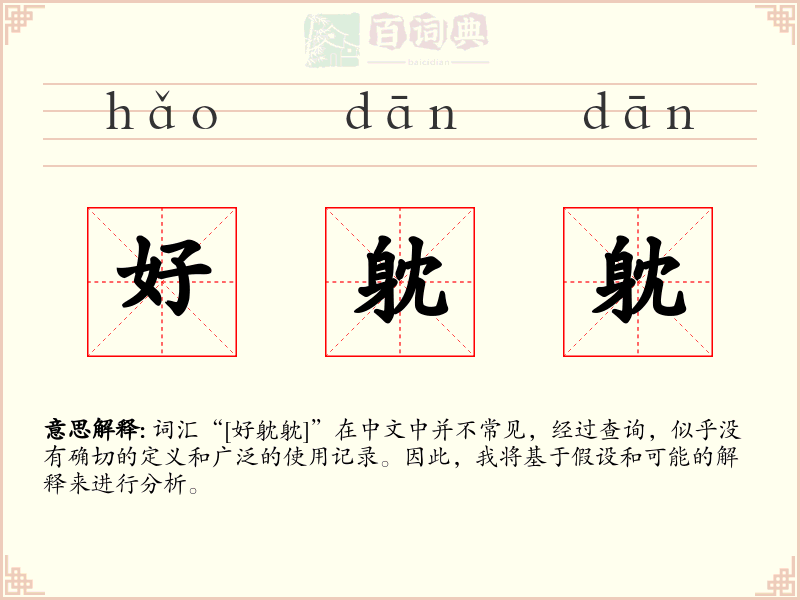 好躭躭