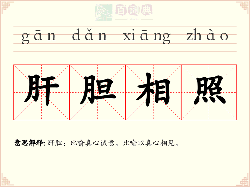 肝胆相照