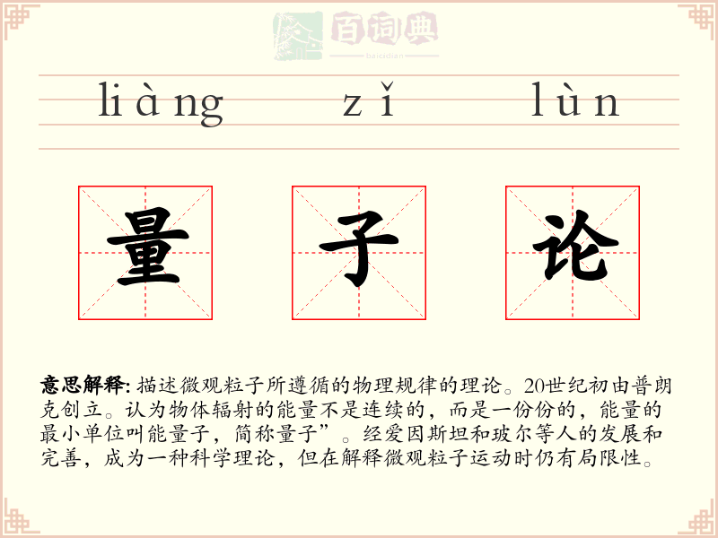 量子论