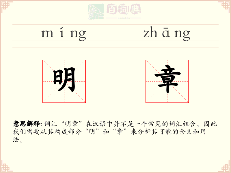 明章