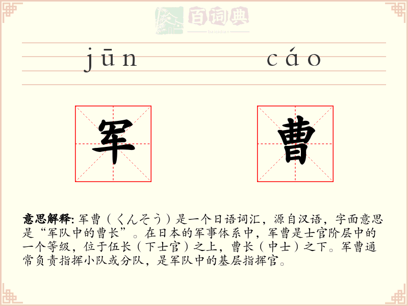 军曹