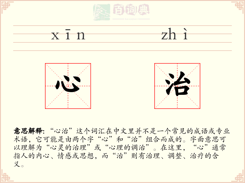 心治