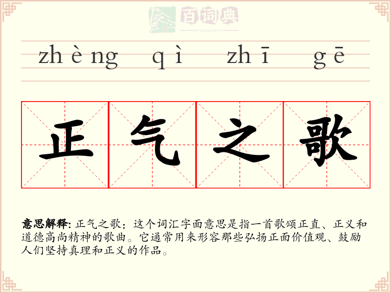 正气之歌