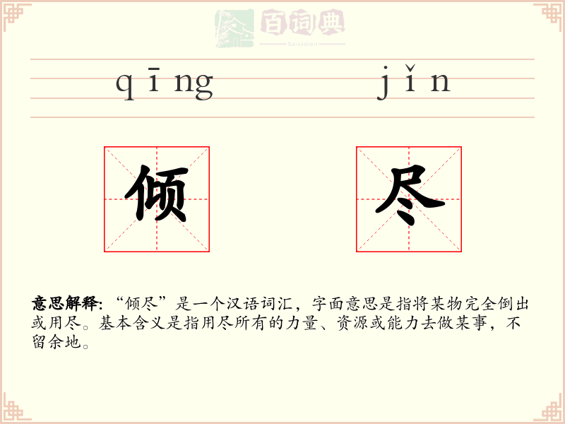 倾尽