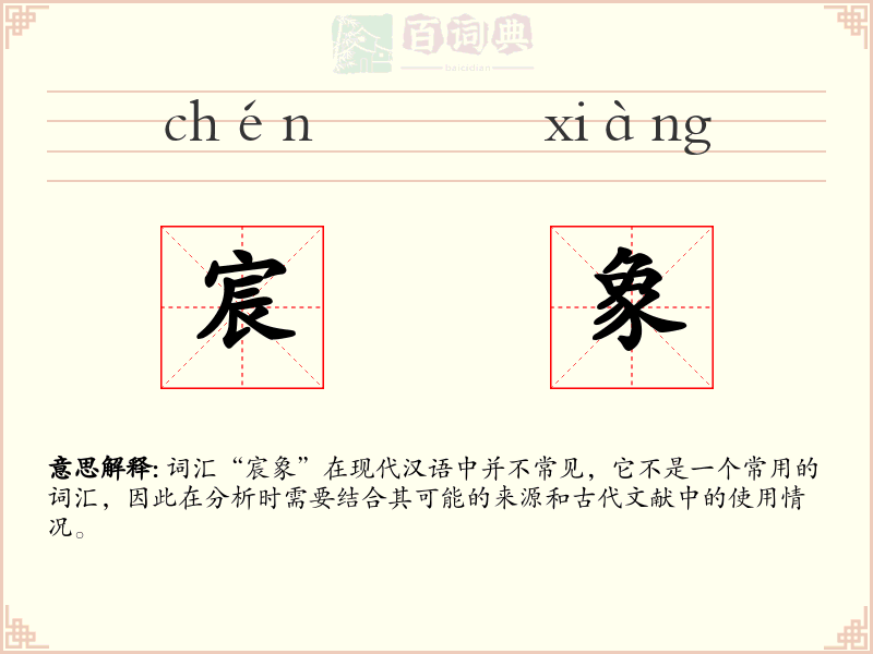 宸象