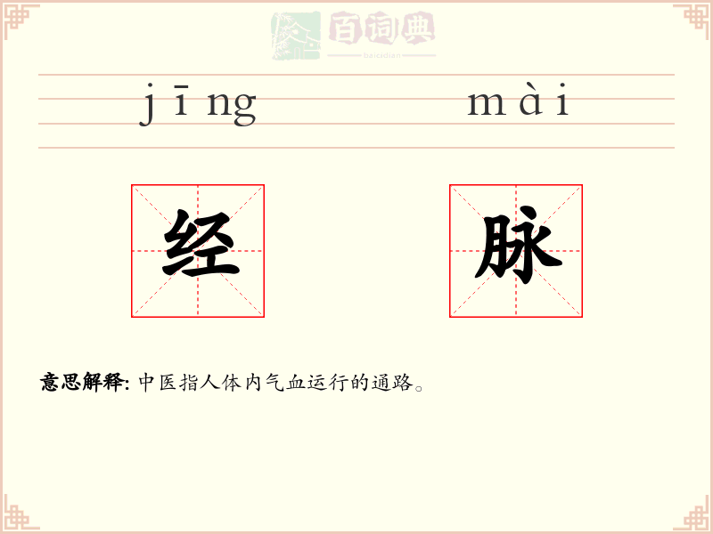 经脉