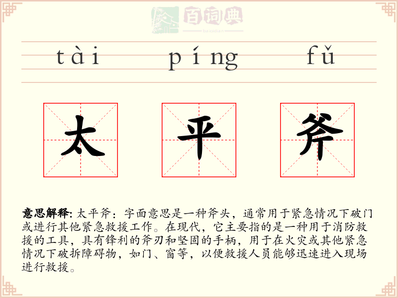 太平斧