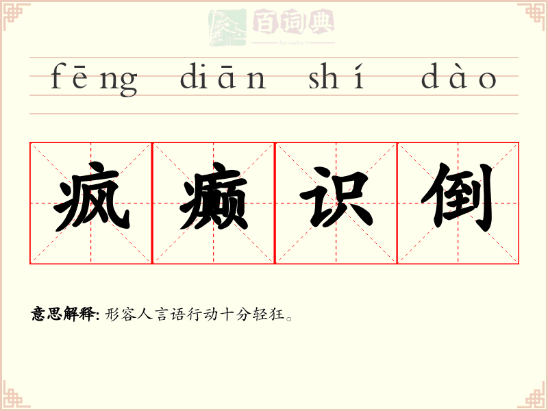 疯癫识倒