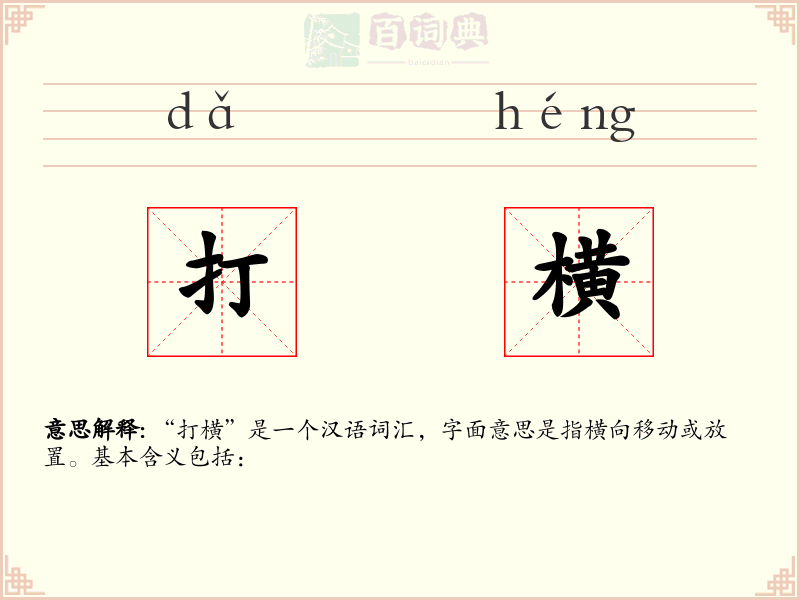 打横