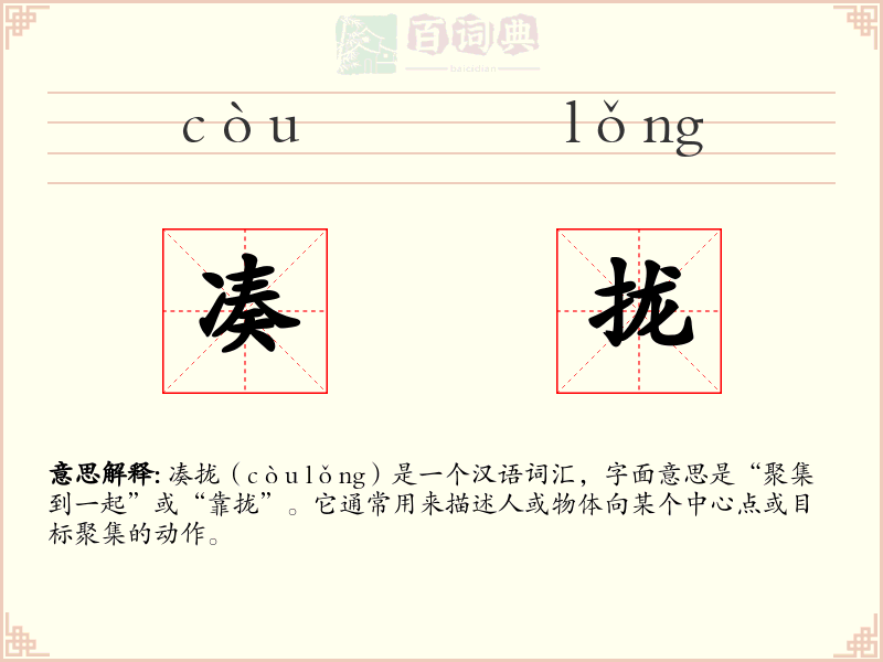 凑拢