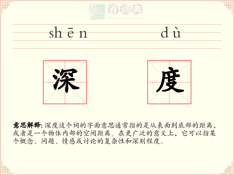 深度