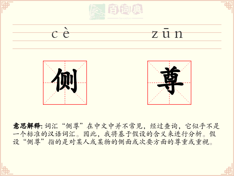 侧尊