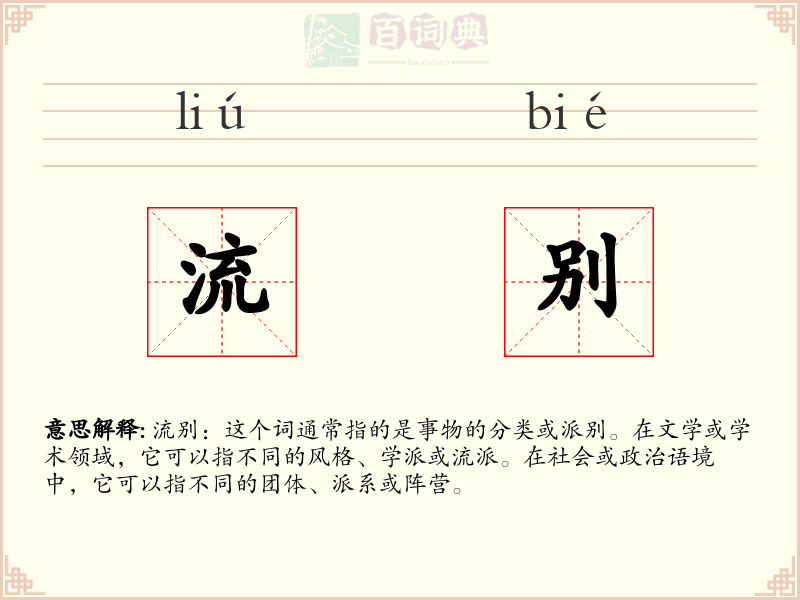 流别