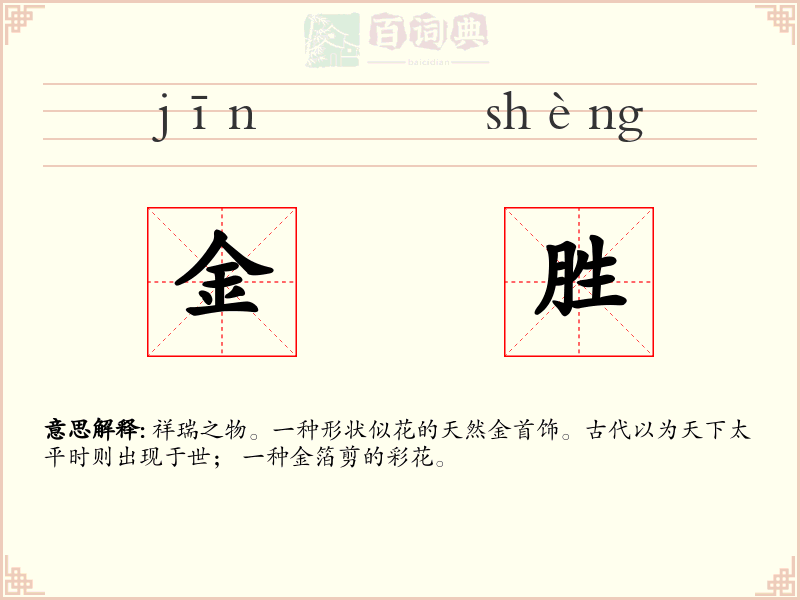 金胜