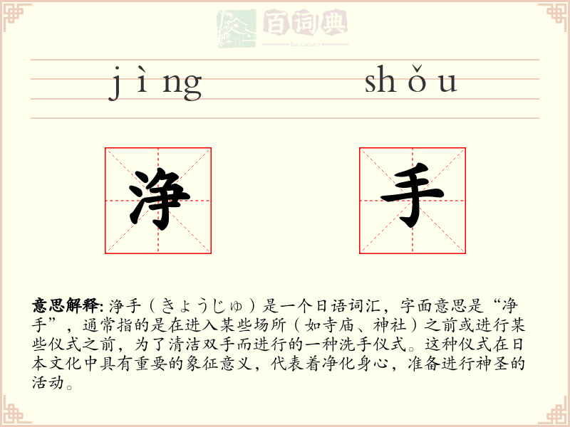 浄手