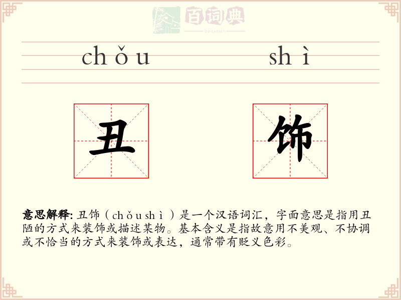 丑饰