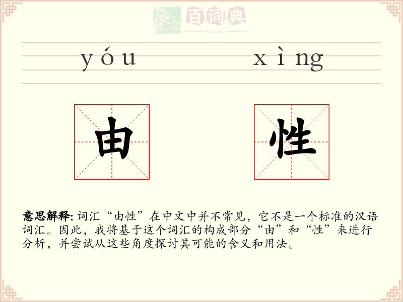 由性