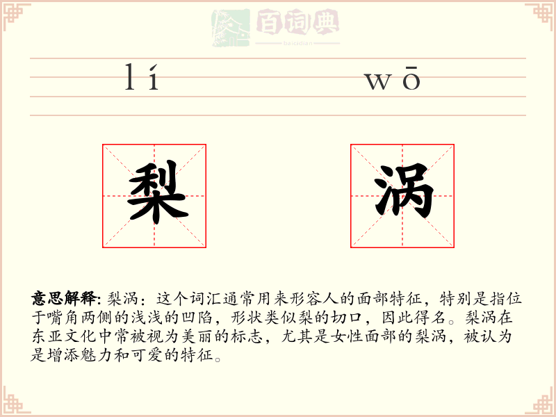 梨涡