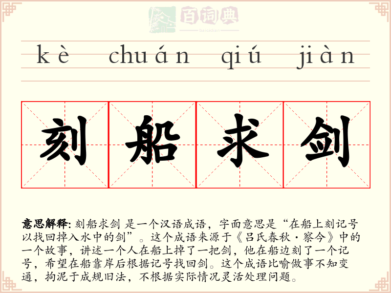 刻船求剑