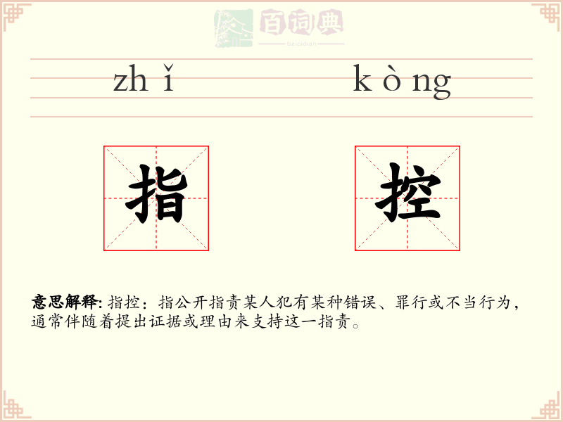 指控