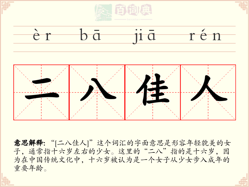 二八佳人