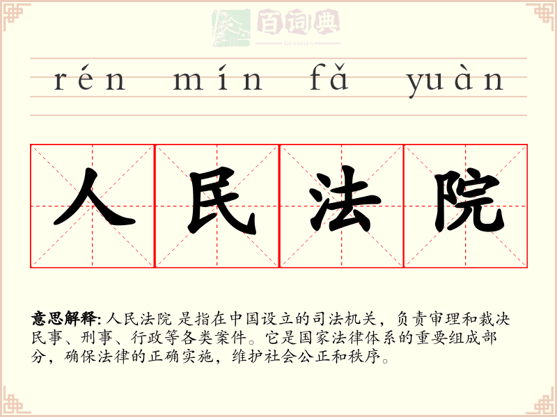 人民法院