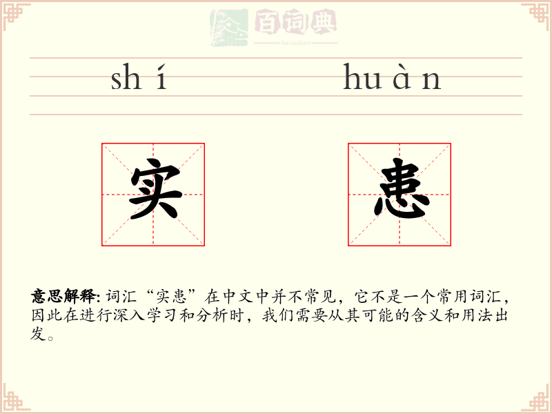 实患
