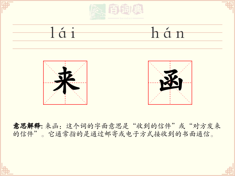来函
