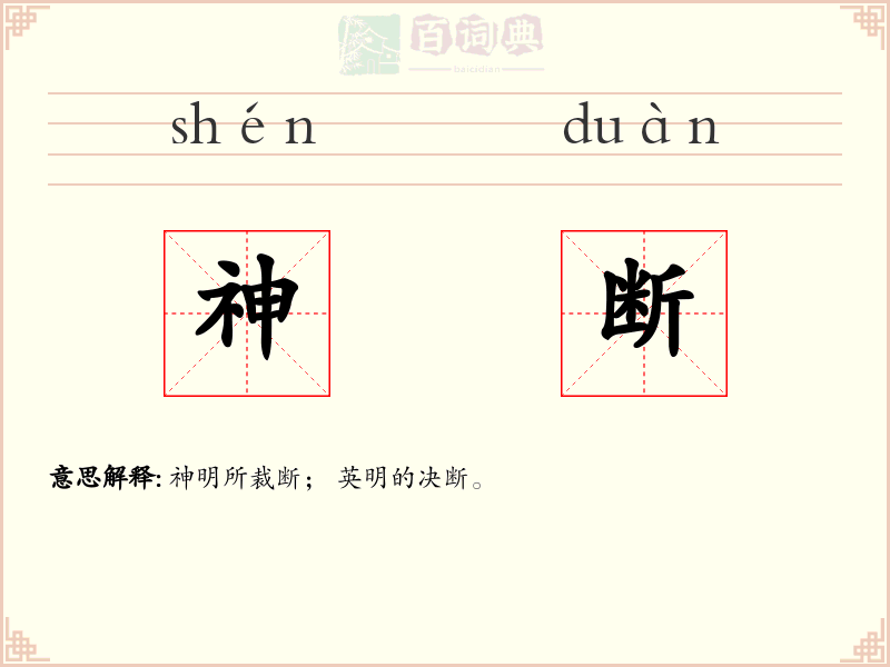 神断