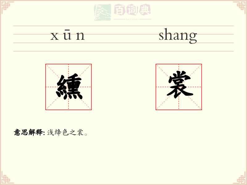 纁裳