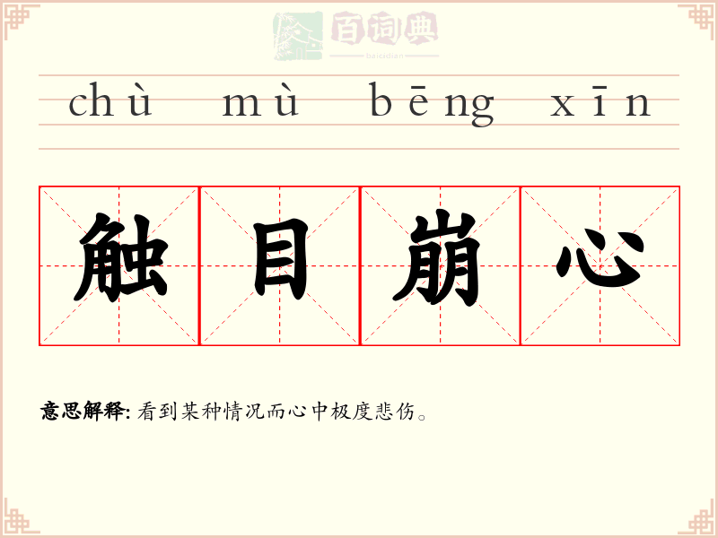 触目崩心