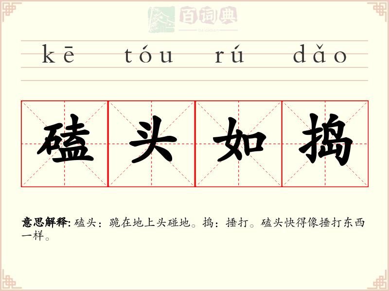 磕头如捣