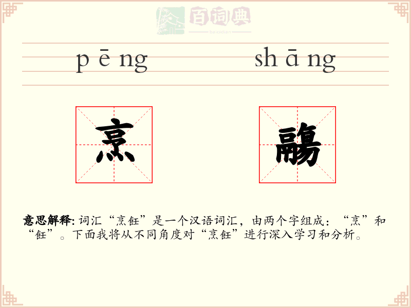 烹鬺