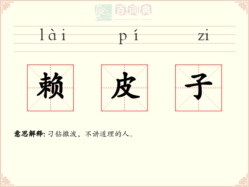 赖皮子
