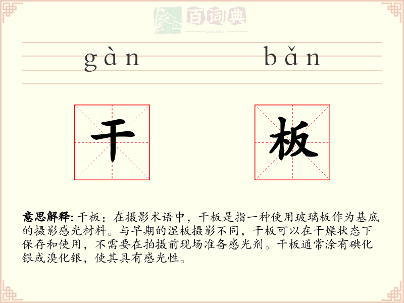 干板