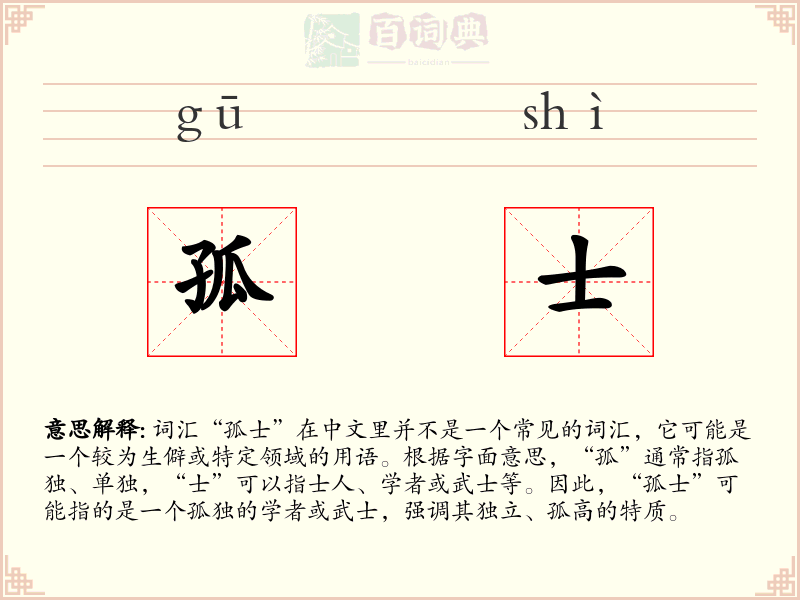 孤士